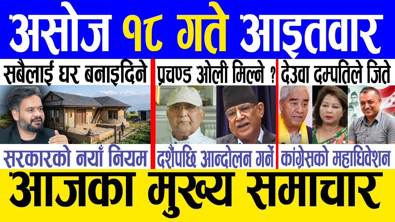 Today news 🔴 nepali news | aaja ka mukhya samachar, nepali samachar live | Asoj 18 gate 2083 .