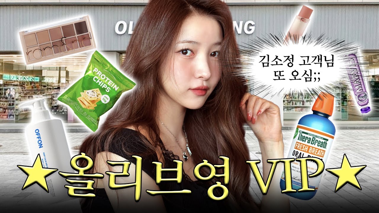 🚨클남; 김소원 또 옴;🚨 문지방 닳도록 드나드는 올리브영 꿀템 공개 | 김소원 (SOWON)
