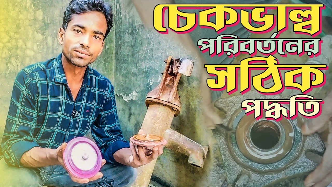 টিউবওয়েল এ চেকভাল্ব লাগলোর সঠিক পদ্ধতি | টিউবওয়েল এ পানি না উঠার কারণ কি |বাথরুমের কাজ