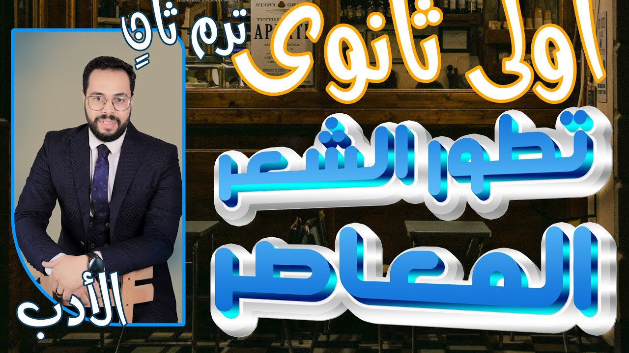 تطور الشعر المعاصر أولى ثانوي شرح وتدريبات الترم الثاني 2024 اللغة العربية