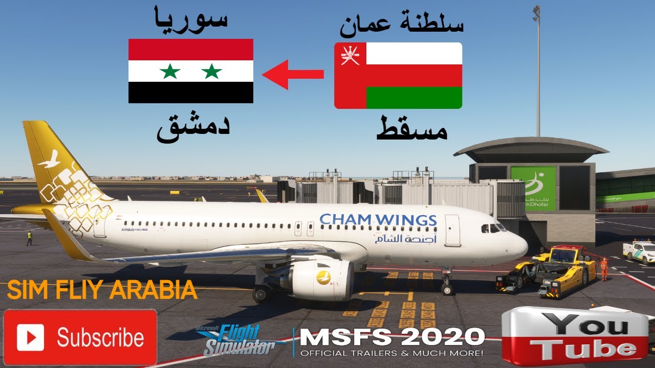 MSFS 2020-محاكي الطياران رحلة من مطار مسقط الدولي سلطنة عمان الى مطار دمشق الدولي سوريا
