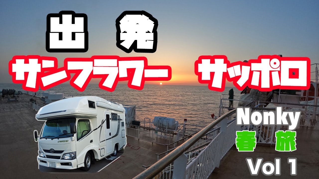 バンライフ　【キャンピングカー　ZIL520】nonky春旅　vol1　苫小牧港から大洗港へ　ニャンズ旅の始まり