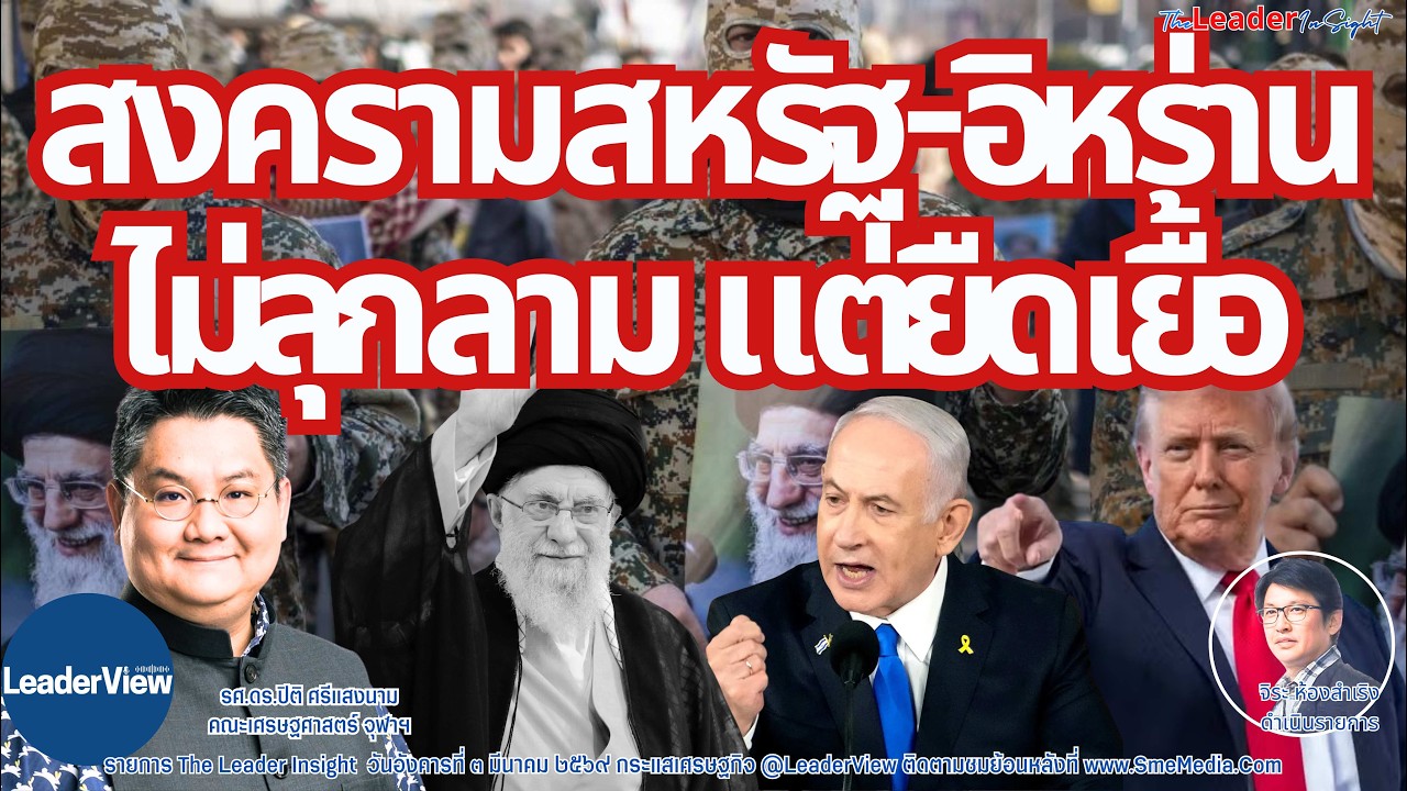 บานปลาย !? เส้นทางสงครามเดือดสหรัฐ-อิหร่าน โดย รศ.ดร.ปิติ ศรีแสงนาม คณะเศรษฐศาสตร์ จุฬาฯ