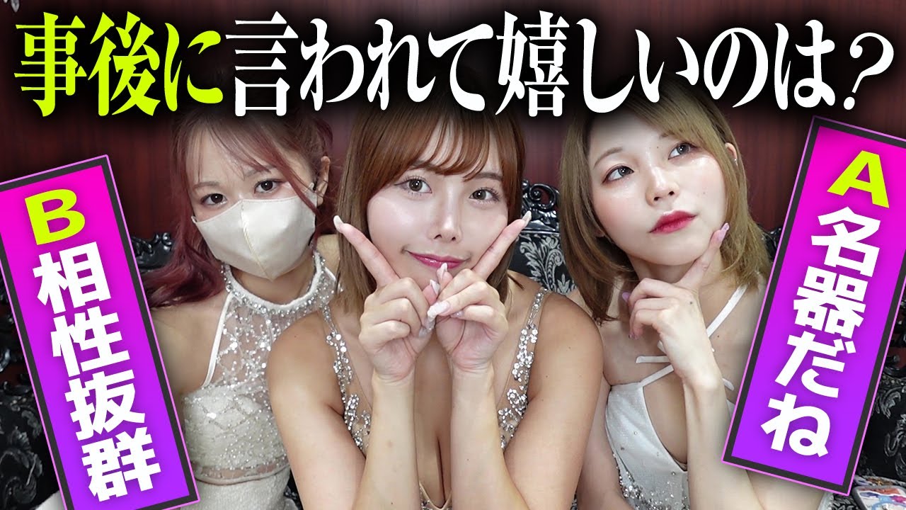 大人な究極の質問🔞事後に言われて嬉しいのはどっち？【大興奮ｗ】