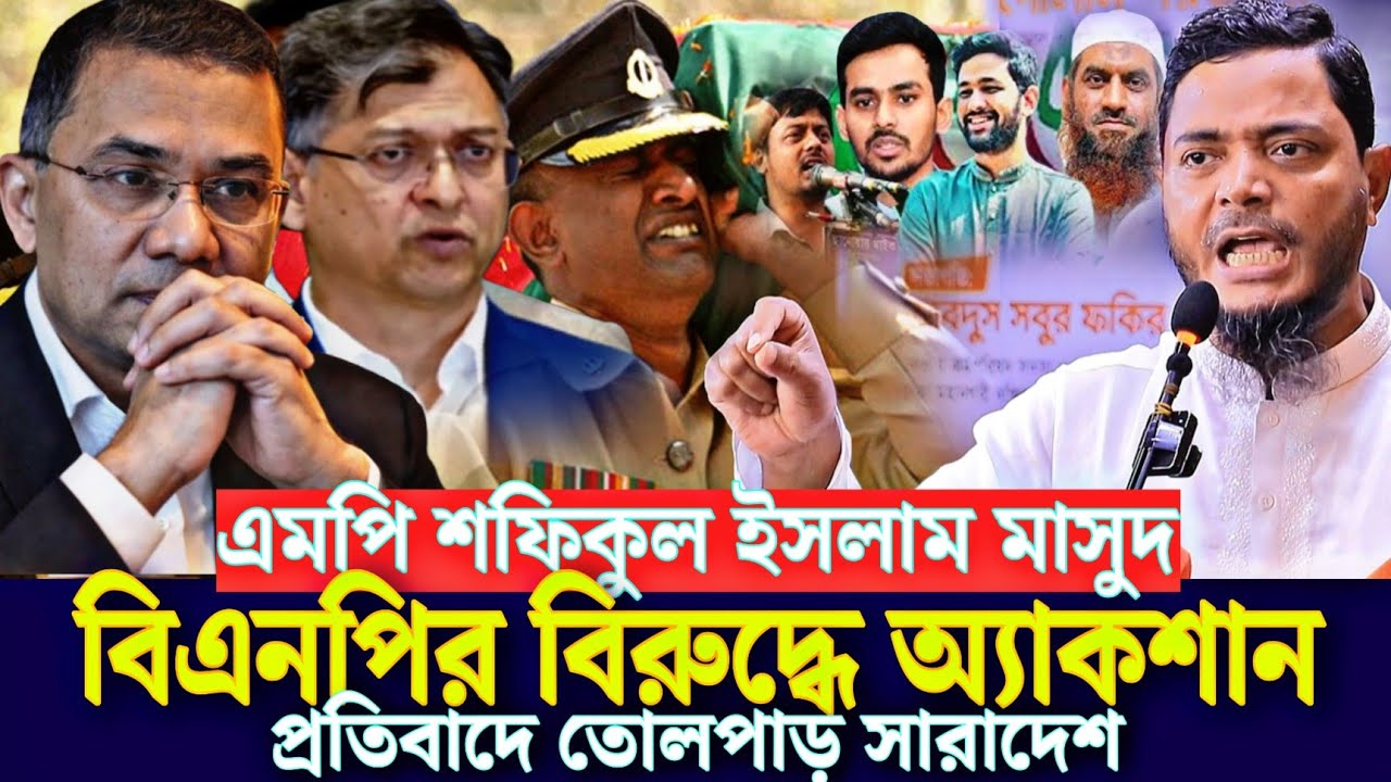 এমপি শফিকুল ইসলাম মাসুদ বিএনপির বিরুদ্ধে অ্যাকশান প্রতিবাদে তোলপাড় সারাদেশ | Dr Shafiqul Islam Masud
