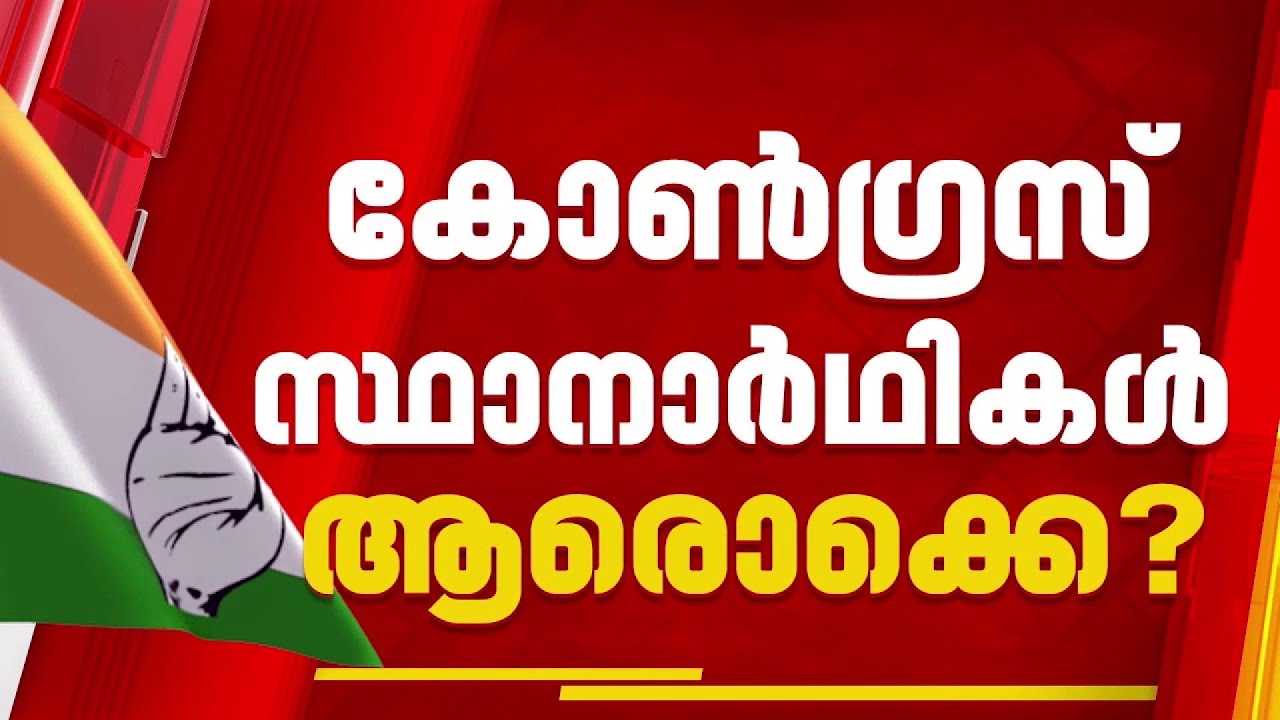 കോണ്‍ഗ്രസിന്റെ നിര്‍ണായക സ്ഥാനാര്‍ത്ഥി നിര്‍ണയ ചര്‍ച്ചകള്‍ ഇന്ന്; 15 സീറ്റുകളില്‍ കൂടി ധാരണയാകും