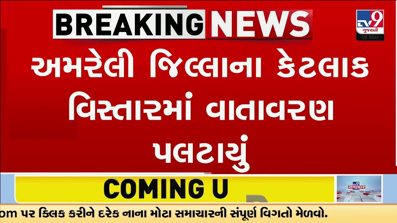Mavthu Alert in Gujarat: Rain & Hail Lash Bagasara & Vadiya Regions | TV9Gujarati