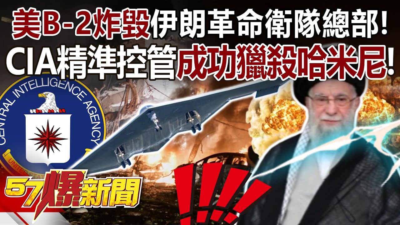 【全集】美B-2炸毀伊朗革命衛隊總部！CIA精準控管「會議改早」成功獵殺哈米尼！ - 黃暐瀚 陳彥如 阮慕驊 徐俊相《57爆新聞》 2026.03.02