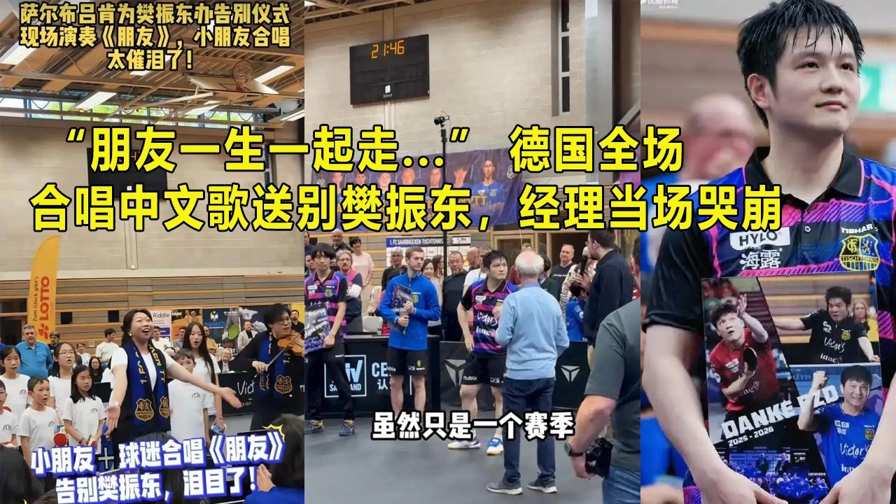 &ldquo;朋友一生一起走...&rdquo; 德国全场合唱中文歌送别樊振东，经理当场哭崩 😭