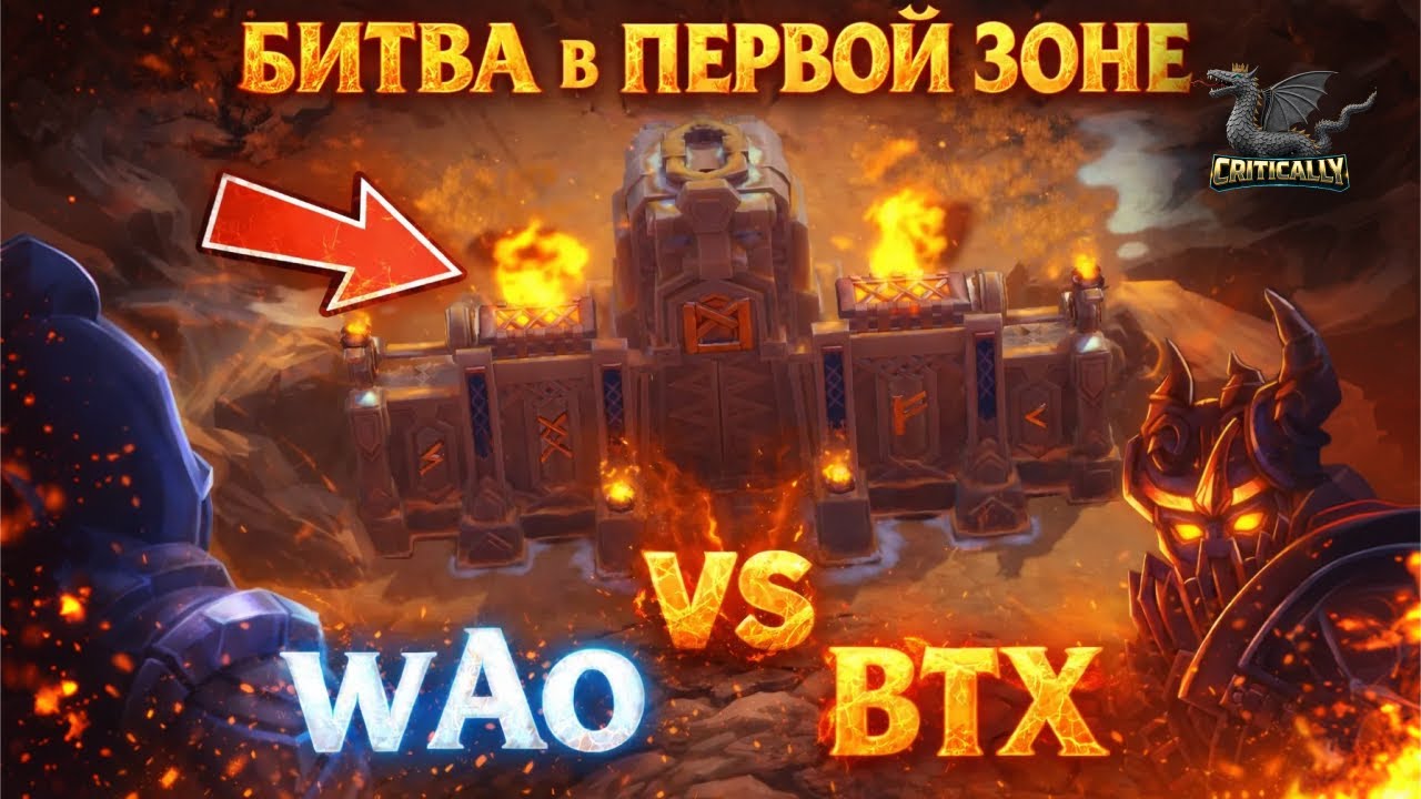 Critically: Новый дом, wAo vs BTX, Зона 1 | Call of Dragons