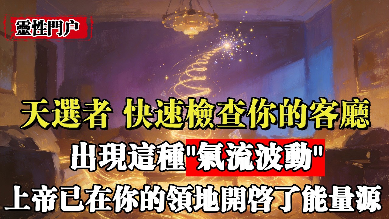 『天選之人』快檢查你的客廳！出現這種“氣流波動”，說明上帝已在你的領地開啟了“無限能量源”！
