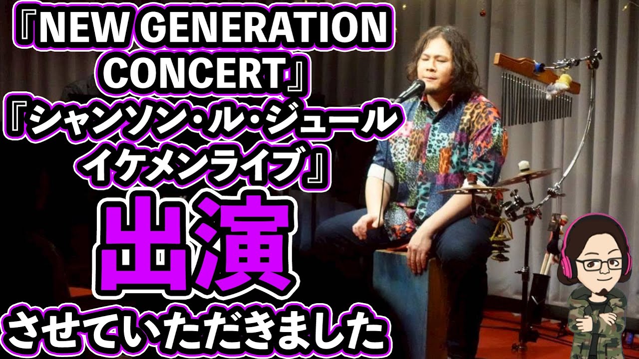 【51%】【シャンソン】ちょこっとお見せします！西條出演させていただきました『NEW GENERATION CONCERT』『シャンソン・ル・ジュール イケメンライブ』！