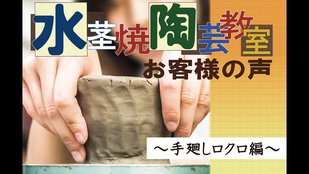 【水茎焼陶芸教室】お客様の声「手廻しロクロ編」