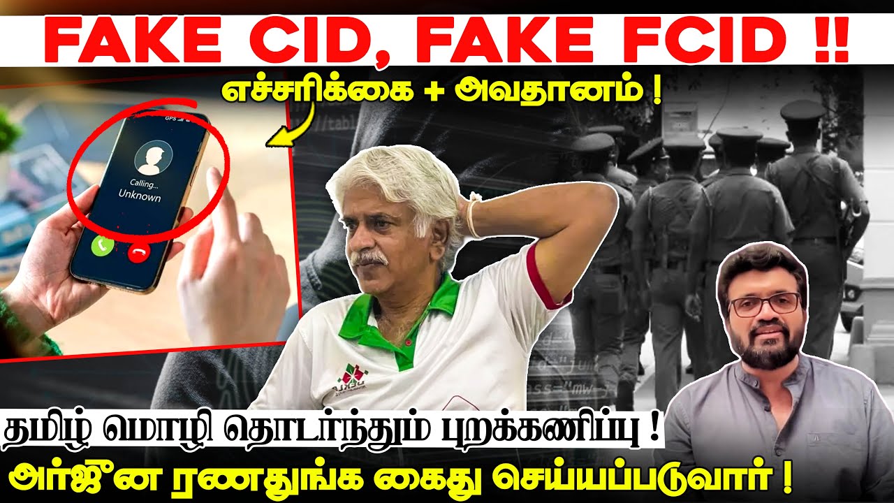 Fake CID, Fake FCID !! எச்சரிக்கை + அவதானம் ! | தமிழ் மொழி  புறக்கணிப்பு ! அர்ஜுன ரணதுங்க கைது ?!