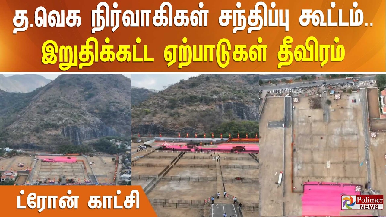 த.வெக நிர்வாகிகள் சந்திப்பு கூட்டம்.. இறுதிக்கட்ட ஏற்பாடுகள் தீவிரம் - ட்ரோன் காட்சி