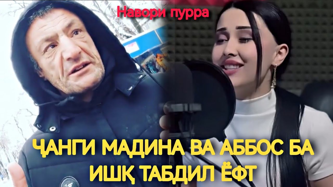 Мадина ба бачае ки бо овози Аббос гап мезанад ошиқ шуд? 