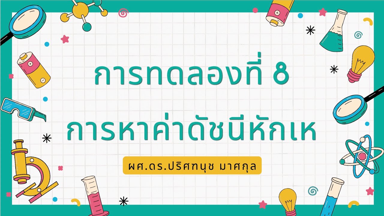 ปฏิบัติการฟิสิกส์พื้นฐาน การทดลองที่  8 การหาค่าดัชนีหักเห