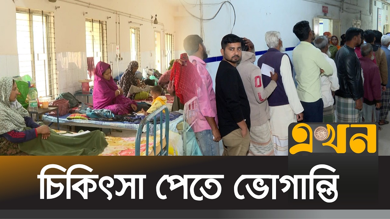 নামেই ১০০ শয্যার হাসপাতাল, নেই পর্যাপ্ত ডাক্তার | Saidpur News | Saidpur Hospital | Ekhon TV