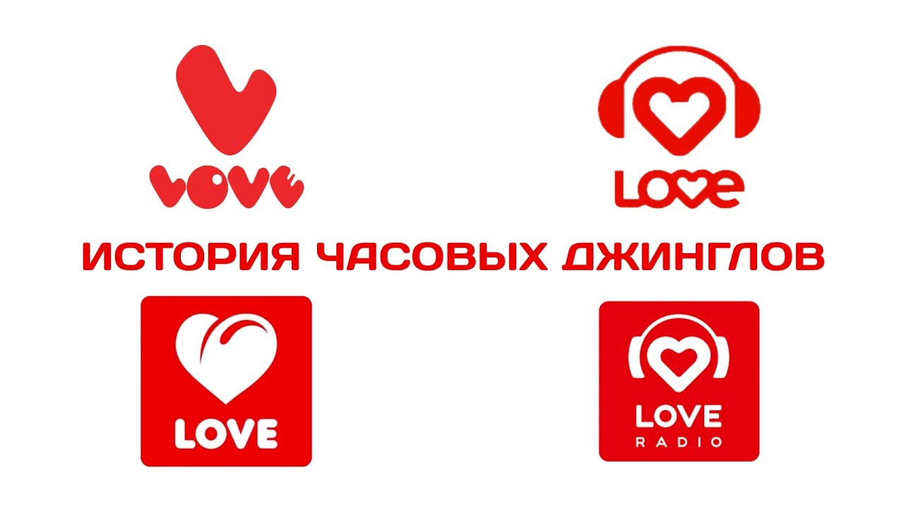 История часовых джинглов Love Radio