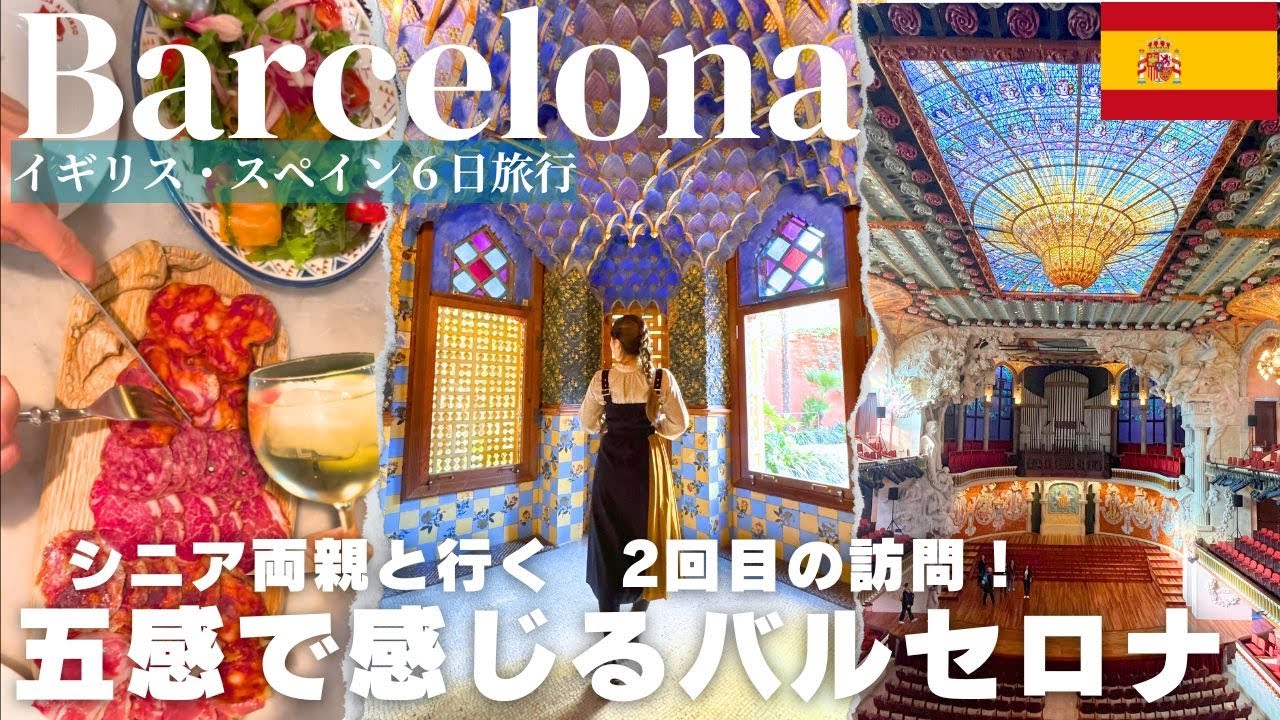【バルセロナ🇪🇸2025】建築・アート・グルメに浸る大人旅🍷｜虜になる街バルセロナ Vlog｜ホテル｜おすすめレストラン｜観光｜ガウディ｜ピカソ｜ミロ