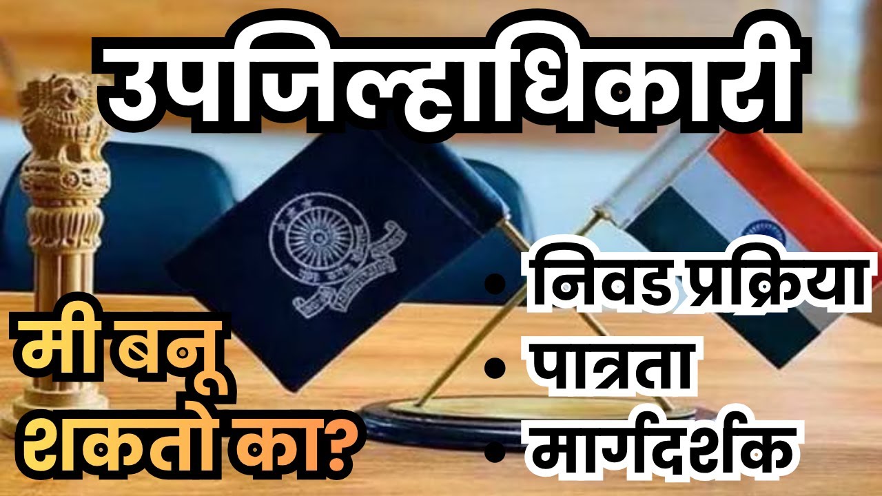 Deputy Collector कसे बनायचे? | उप जिल्संहाधिकारी पूर्ण माहिती | MPSC Exam | StudyWall GS Marathi