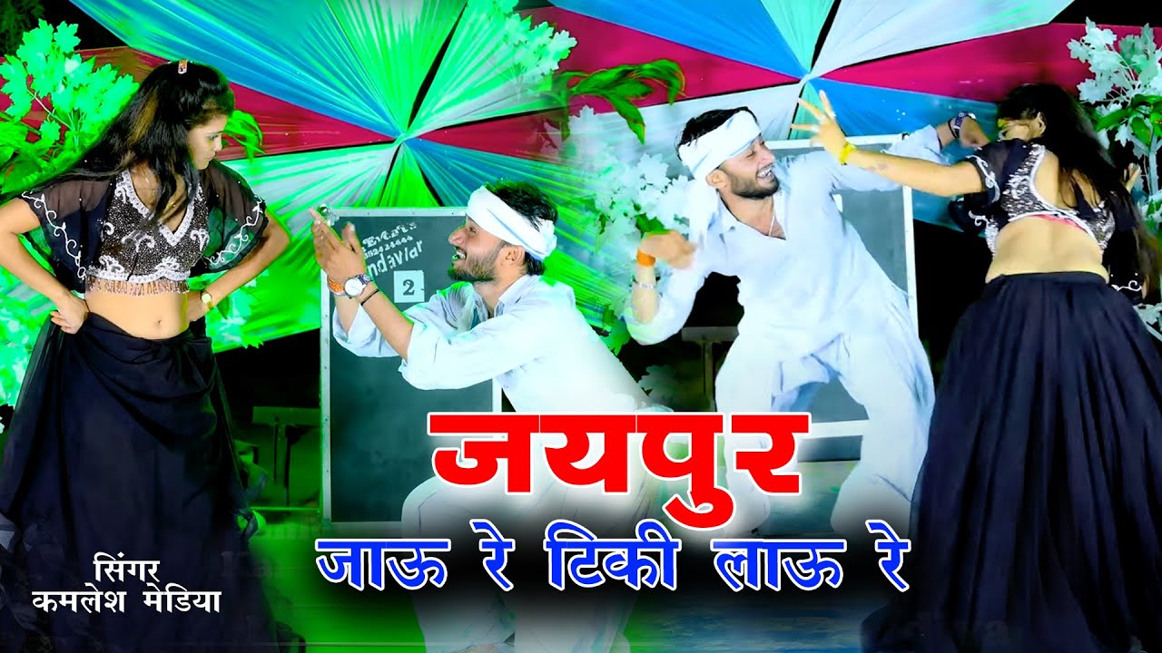 DJ song //जयपुर जाऊ रे टिकी लाऊ रे गोल मटोल चेहरा की// सिंगर कमलेश मेडिया खेडिया...