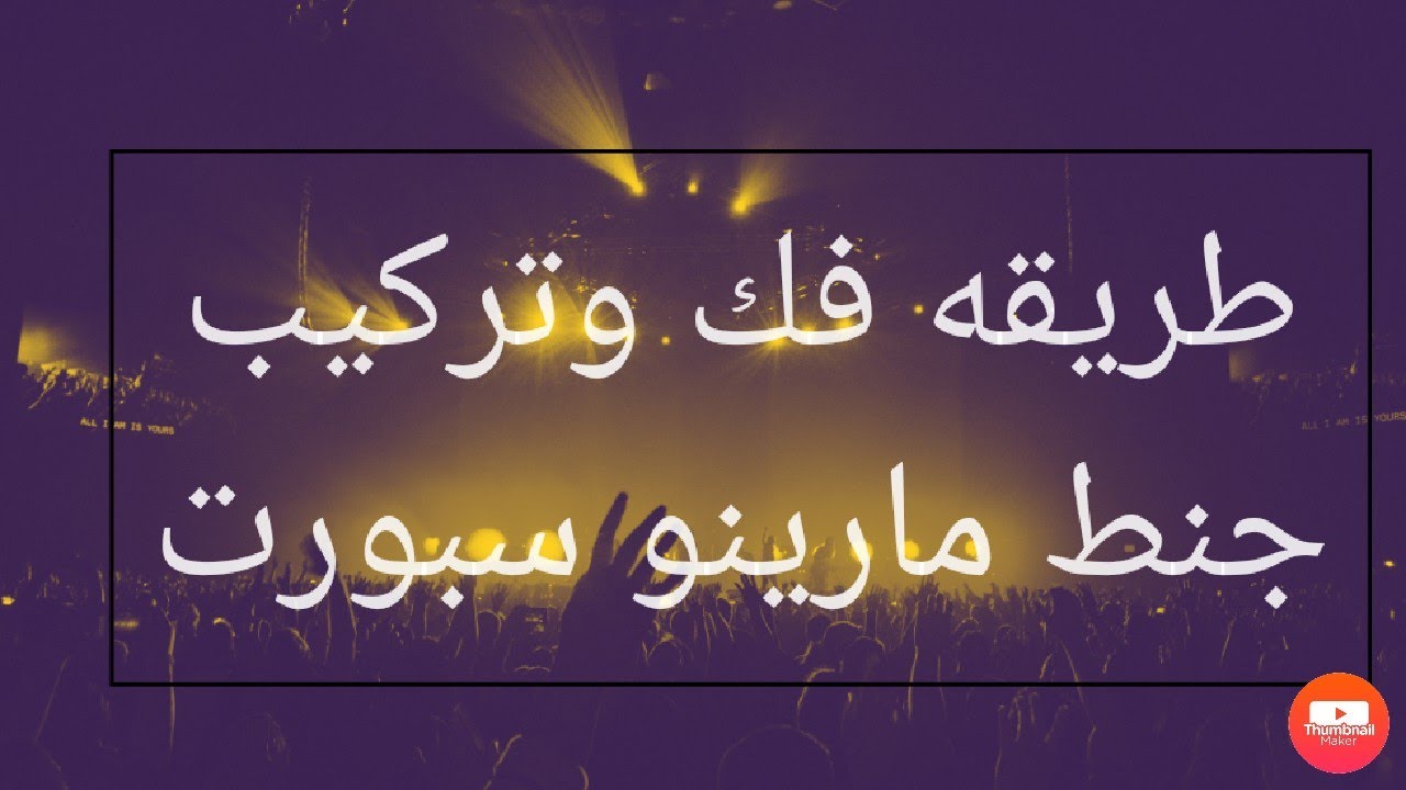 طريقه فك وتركيب جنط خلفي سكوتر مارينو