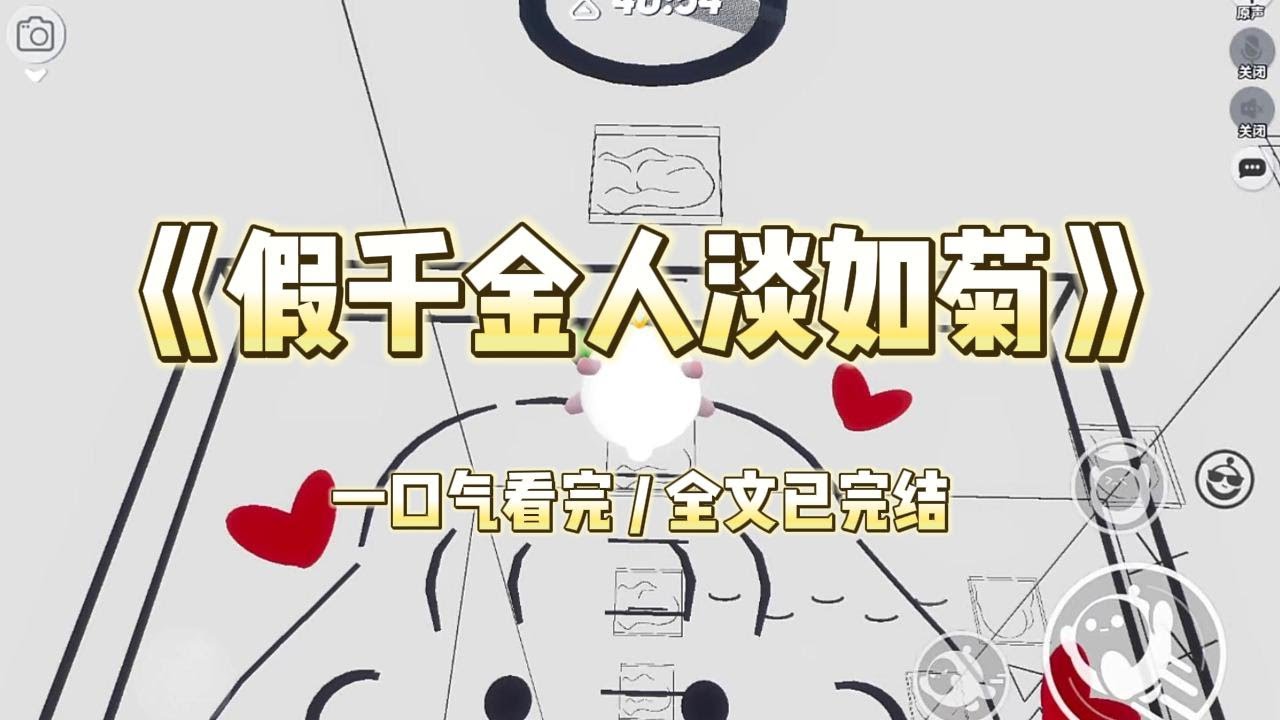 《假千金人淡如菊》我是豪门真千金，被接回家时发现假千金人淡如菊。在我努力讨好爸妈和哥哥时，她不争不抢#小说 #故事 #道德 #渣男 #爽文 #复仇 #重生 #打脸 #现实情感 #一口气看完