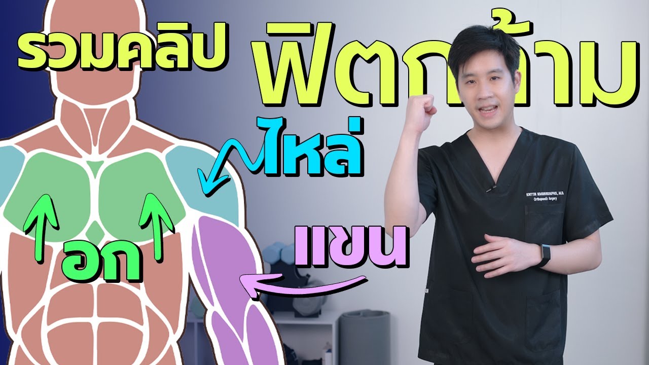 ฟิตท้ายปี! รวมท่าออกกำลัง แขน อก ไหล่ เพิ่มมวลกล้ามเนื้อ | Upper Body Strengthening #หมอชวนฟิต