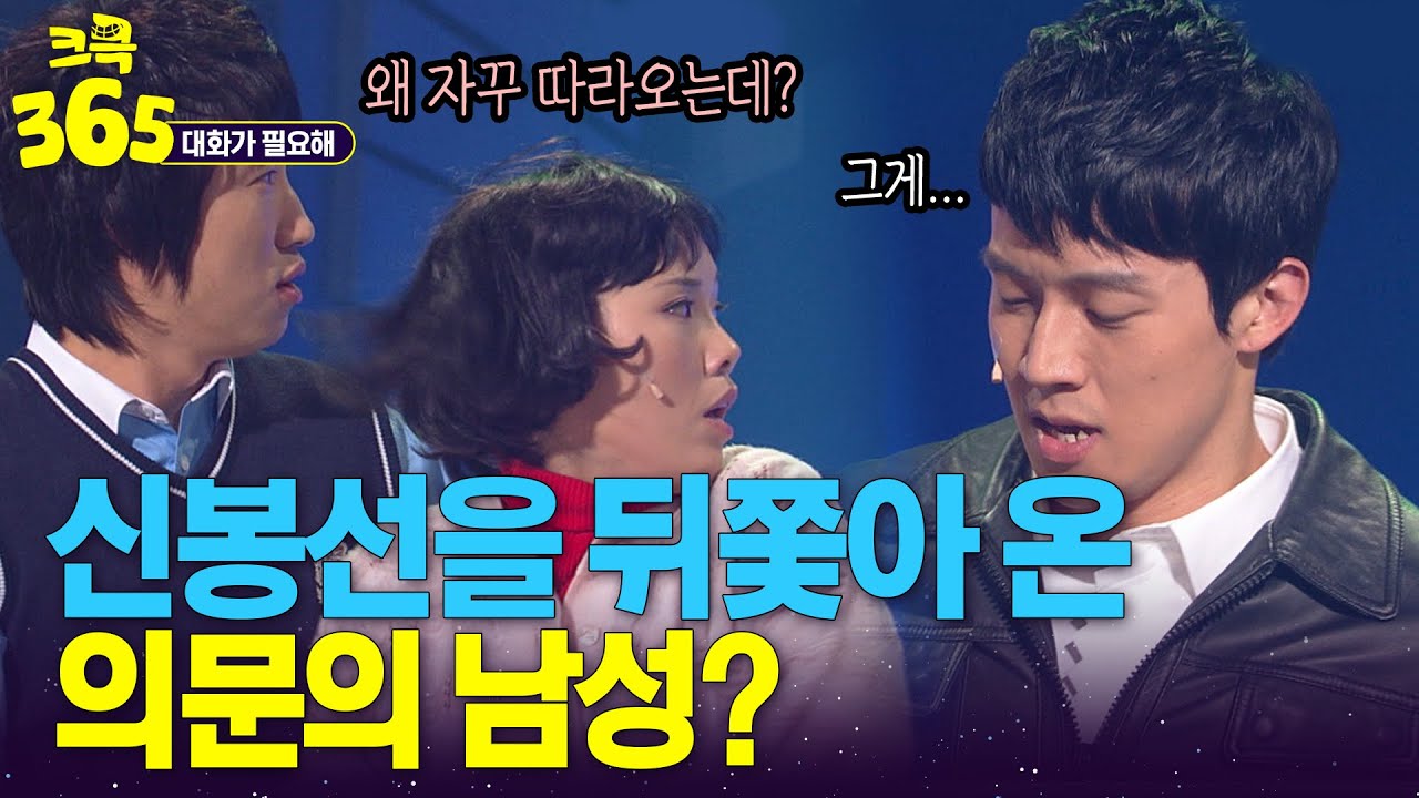 [크큭365] 허경환이 신봉선 뒤를 계속 쫓아온 이유? #대화가필요해 | KBS 방송