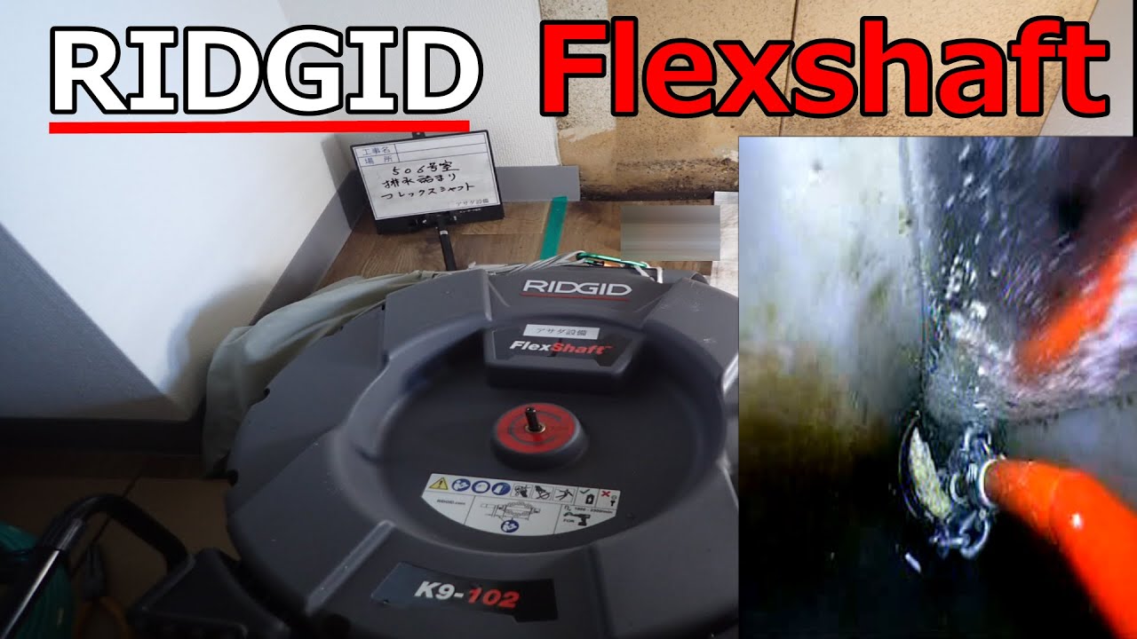 【RIDGID　Flexshaft】油の固まりを粉砕