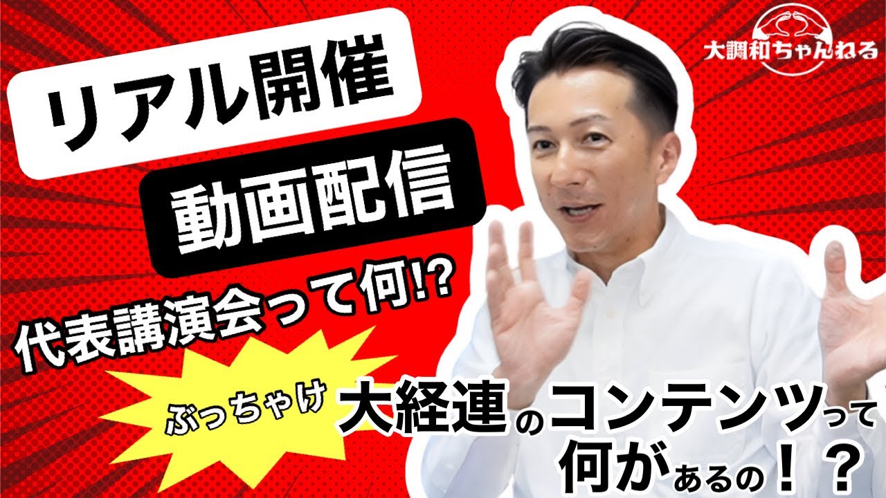 古賀真【リアル開催/動画配信「大経連のコンテンツって何があるの！？】