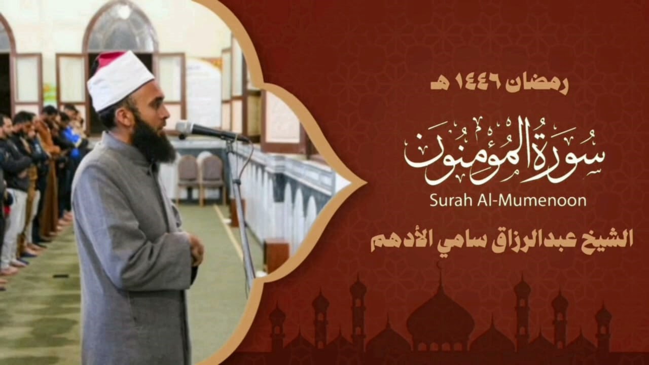 سورة المؤمنون - المصحف المرتل- الشيخ عبد الرازق الادهم 