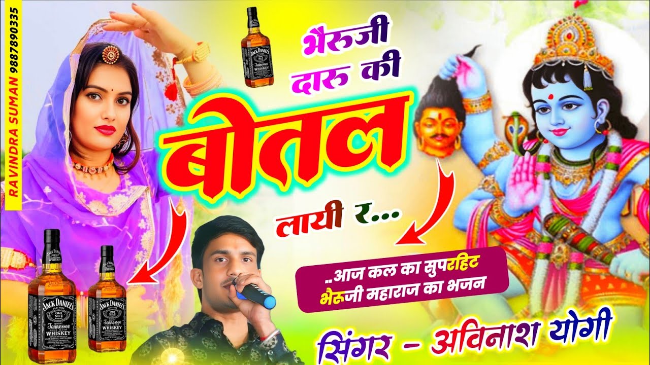 Bhairu Ji Song ~ भेरूजी दारु की बोतल लाई रे,,, | सिंगर अविनाश योगी | भेरुजी महाराज सोंग 