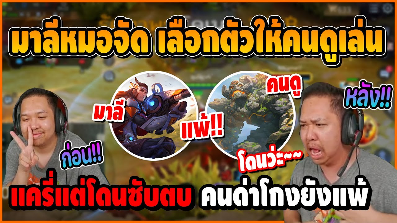 มาลีหมอจัด เลือกตัวซับให้คนดูเล่น ตัวเองเป็นแครี่แต่โดนซับตบ คนดูด่าโกงยังแพ้ อย่างฮา | ROV
