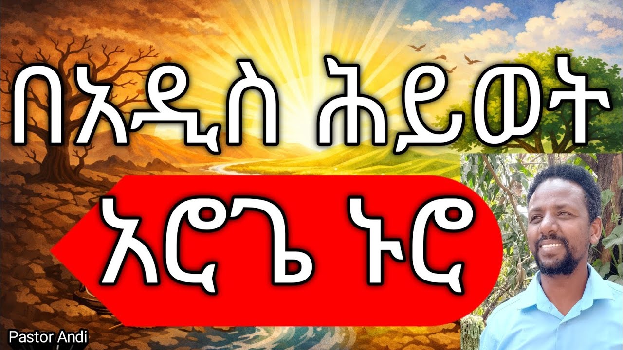 Old Ways in a New Life/ያልተለወጠ ህይወት 