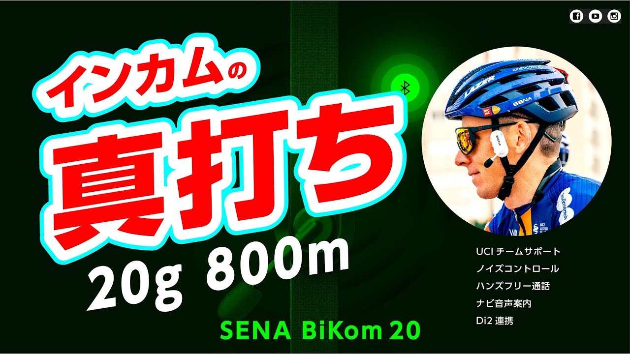 買うならコレ【インカム】BiKom20（自転車用）がオートバイ用で実績15年の SENA から真打ち  Quoted BikeRadar #UCIチームスポンサー #ロードバイク #エマ・フィヌケイン
