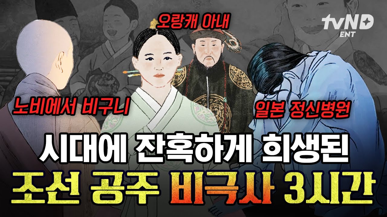 [#벌거벗은한국사] 비구니가 된 경혜공주부터 일본 정신병원에서 발견된 덕혜옹주까지😢 잔혹한 운명을 맞이한 조선 공주의 비극사 모음