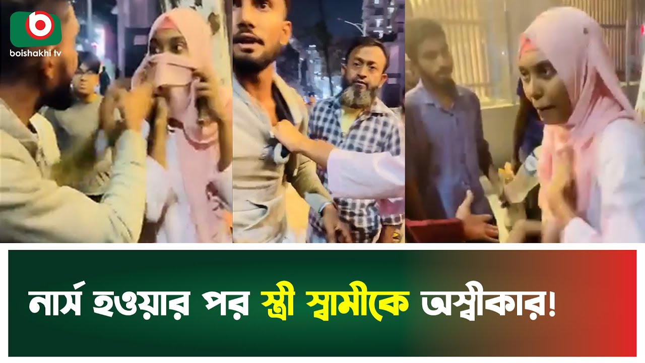 চাকরি পাওয়ার পর পাল্টে গেলেন স্ত্রী যে কারণে স্বামীকে অস্বীকার ! | Wife Husband | Boishakhi Tv News