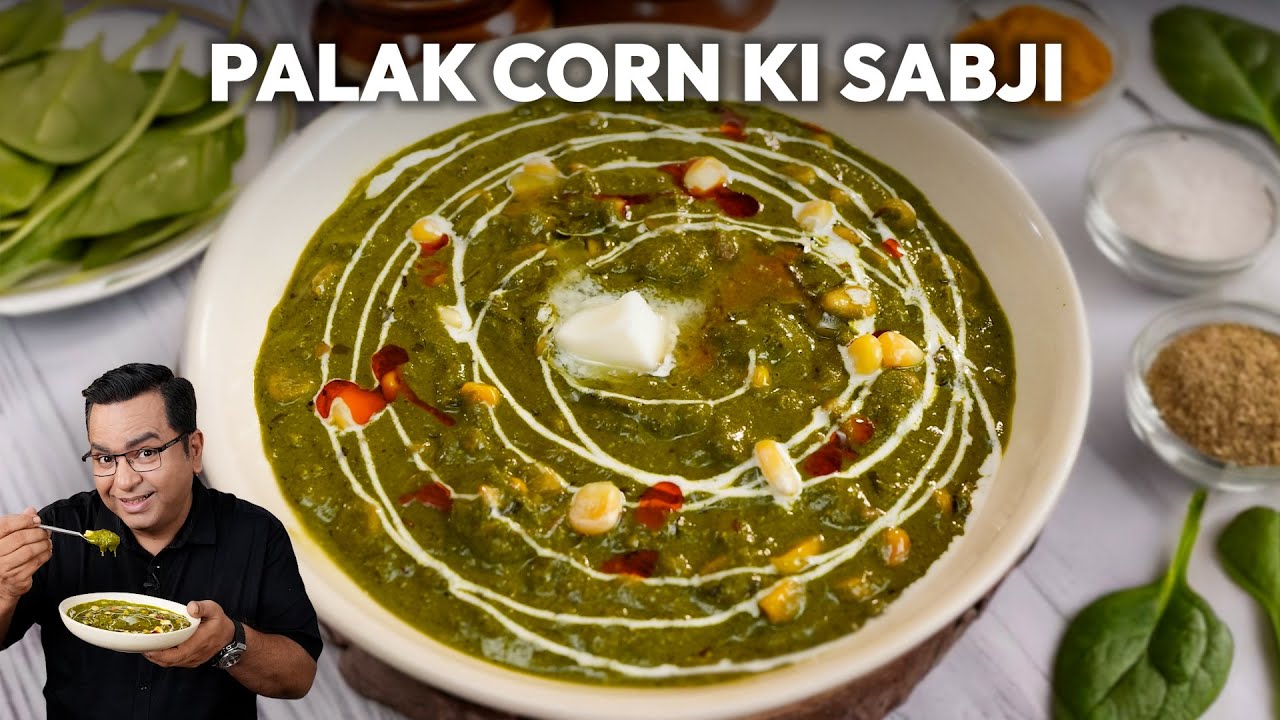 पालक और कॉर्न का मजेदार मेल | Corn Palak Sabzi | Chef Ajay Chopra पालक और मकई का शानदार कॉम्बिनेशन