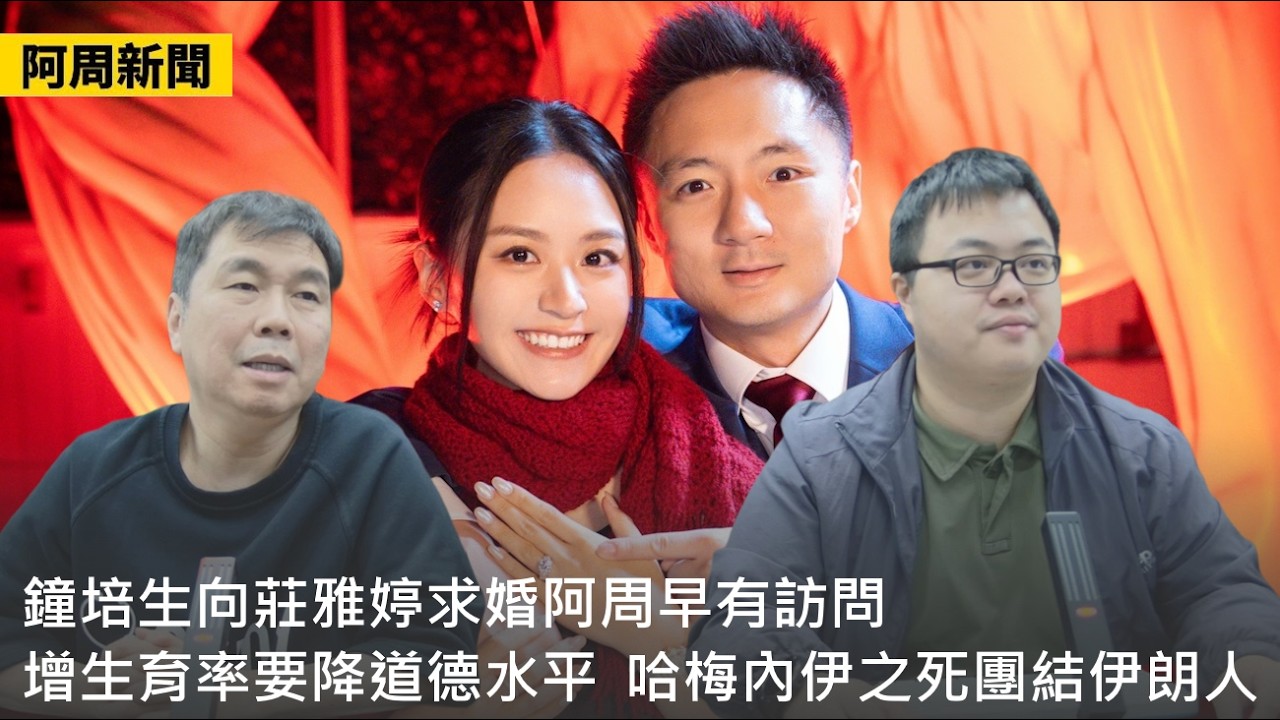 【阿周新聞】2026-03-05 鐘培生向莊雅婷求婚阿周早有訪問 / 增生育率要降道德水平 / 哈梅內伊之死團結伊朗人 / 特朗普太心急因民調不利〈周顯 軒〉