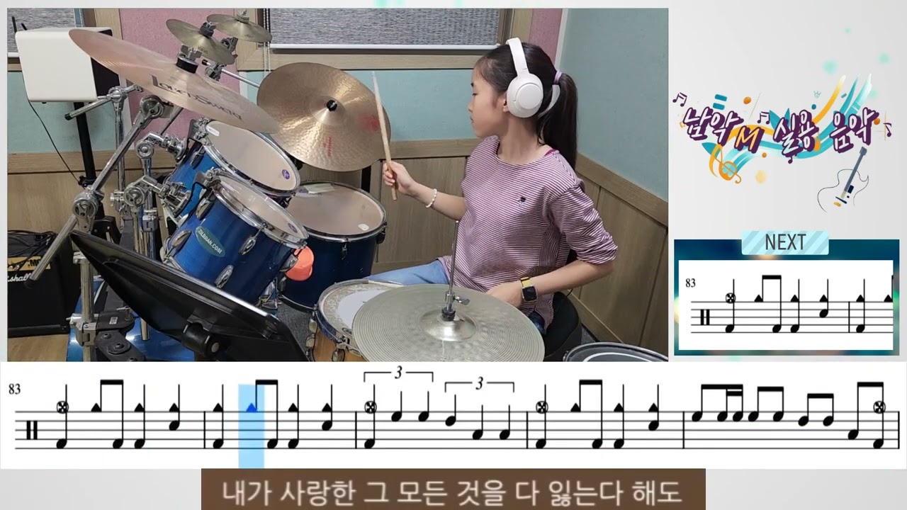 그대에게 드럼