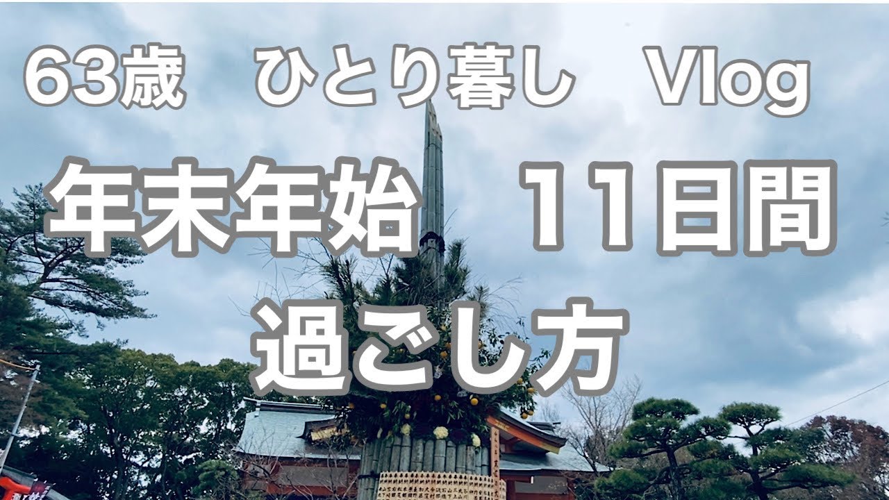 年末年始11日間過ごし方　おせち料理　初詣　ソフィーフード　ベビードレス　編み物　TODOリスト　手帳　【63歳ひとり暮らし】【ささやかなお金で幸せに生きる】