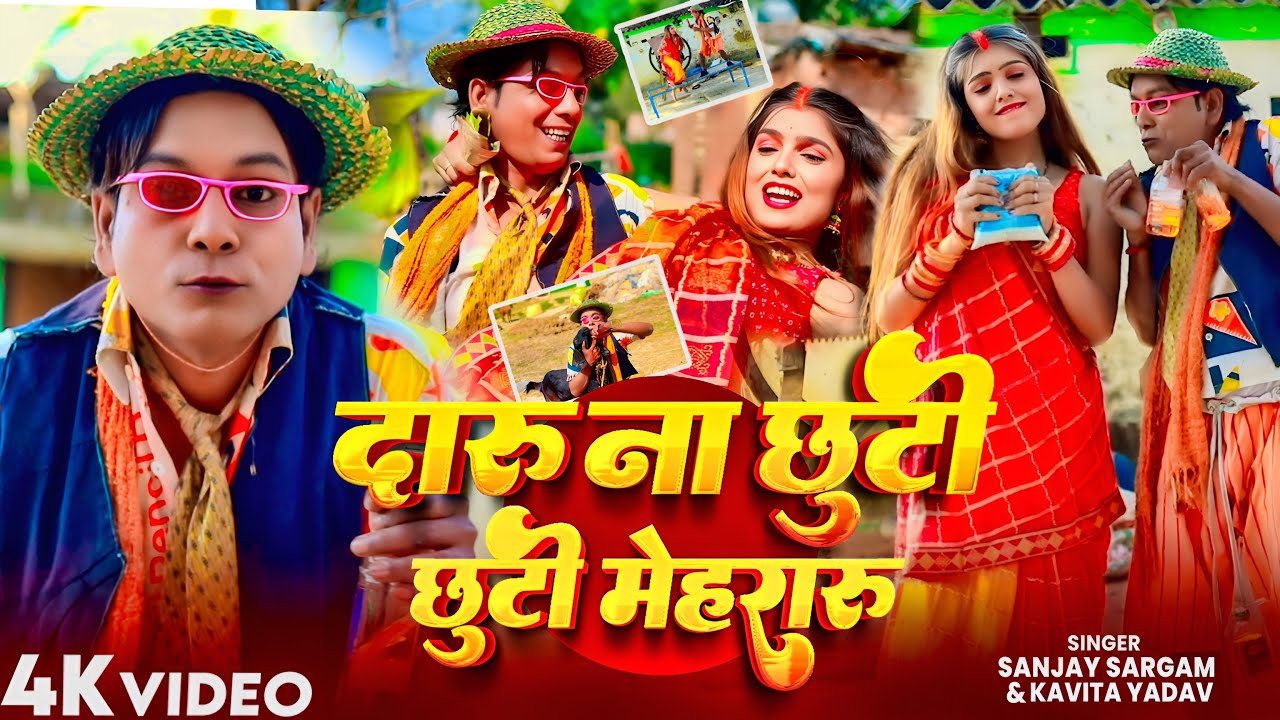 #VIDEO | #Nirahu का विडिओ | दारू ना छुटी छुटी मेहरारू | #Kavita Yadav, #Sanjay Sargam | Funny Song