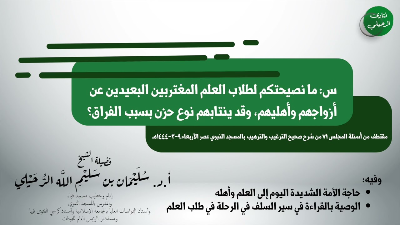 اصبر يا طالب العلم على ألم الغربة || الشيخ سليمان الرحيلي