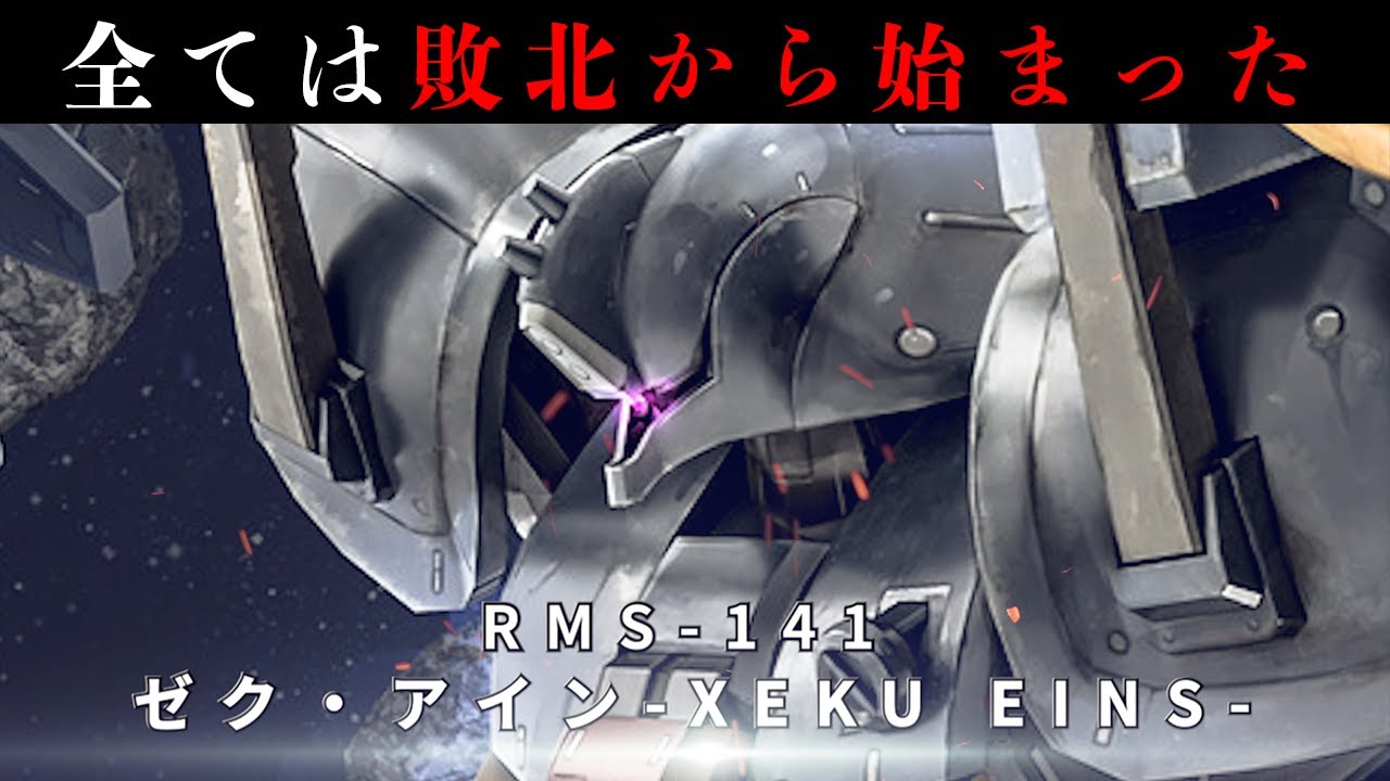 酷すぎる運命に挑んだ万能機　ゼク・アインとは【ガンダムセンチネル解説】