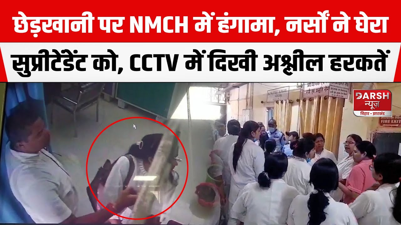 PATNA NMCH में नर्सों ने छेड़/खानी पर घेरा सुप्रीटेंडेंट को,हेल्थ मैनेजर को हटाने की मांग,CCTV में