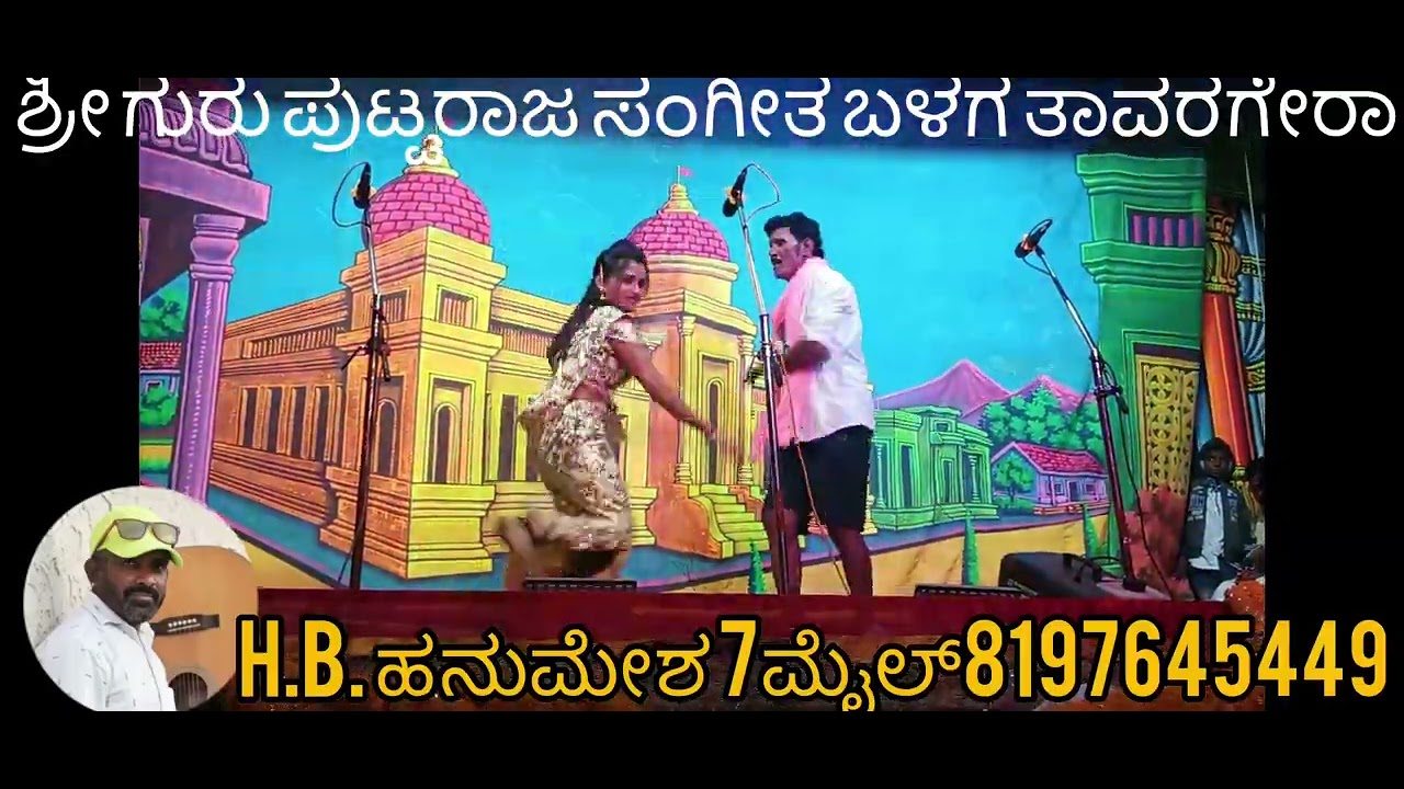 ಶ್ರೀ ಗುರು ಪುಟ್ಟರಾಜ ಸಂಗೀತ ಬಳಗ ತಾವರಗೇರಾ ಕೊಪ್ಪಳ ಜಿಲ್ಲೆ ಗೌರಿಪುರ ನಾಟಕ H.B.ಹನುಮೇಶ 7ಮೈಲ್ 8197645449 