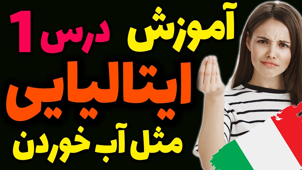یادگیری گام به گام زبان ایتالیایی مثل آب خوردن | درس 1