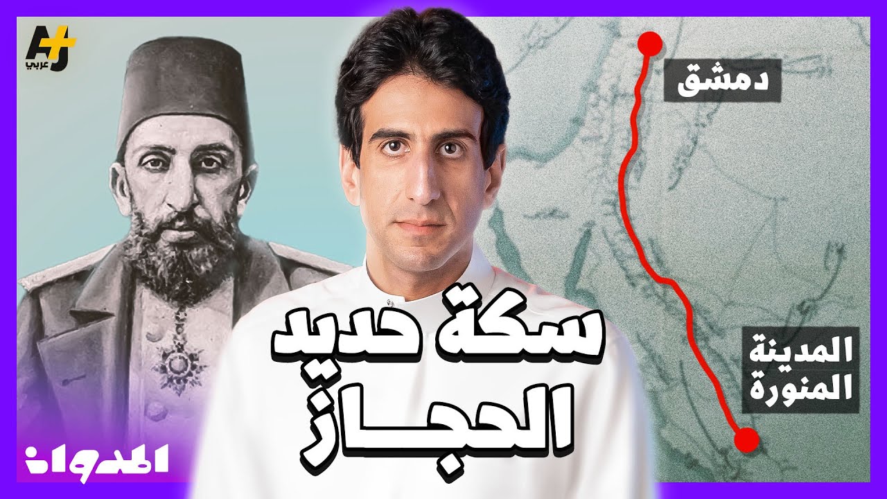 المدوان | ما هو سبب تعثر حلم السلطان عبد الحميد بربط العالم الإسلامي بشبكة سكة حديدية؟